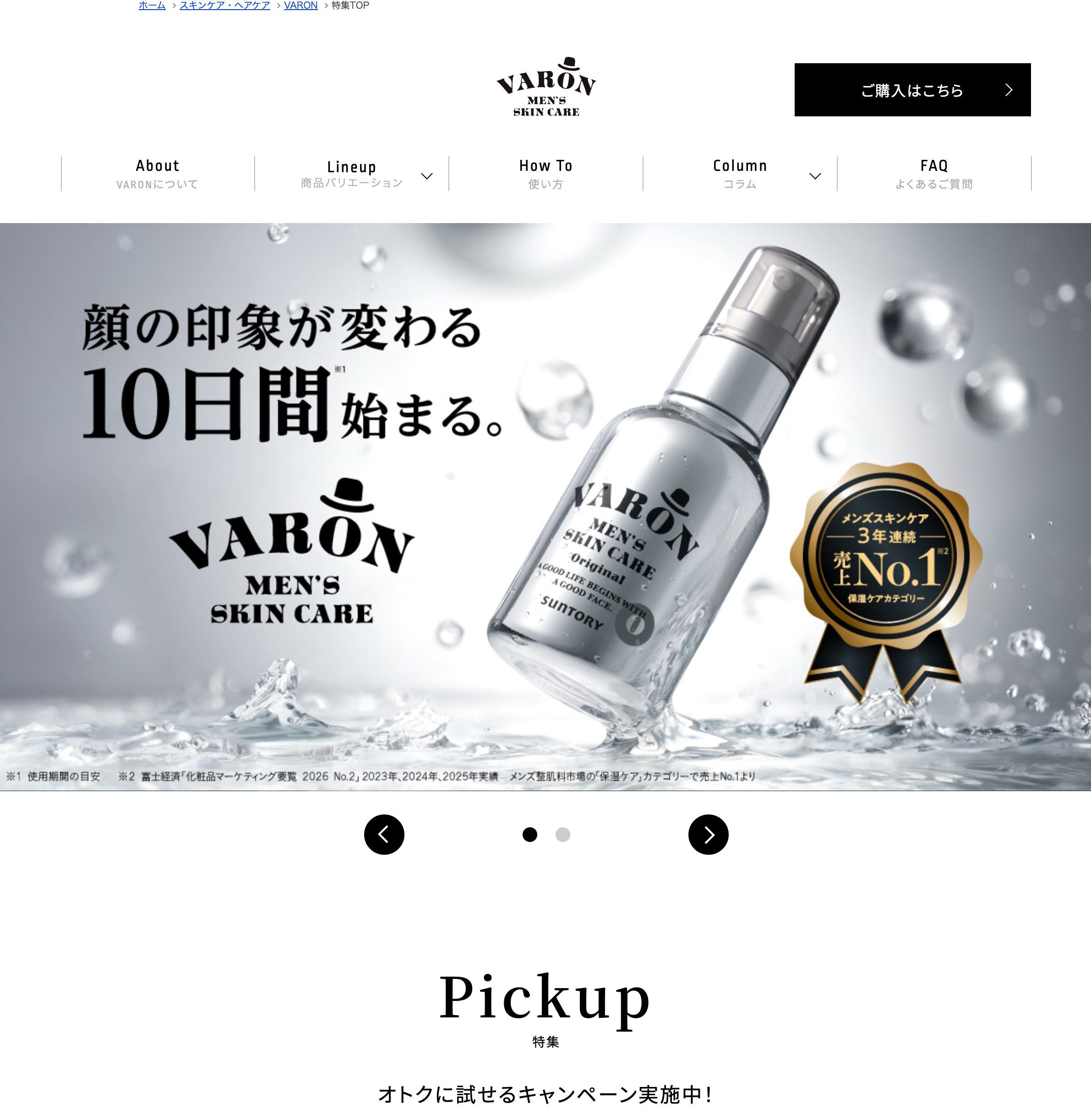 サントリーウエルネス VARON WEBサイト制作